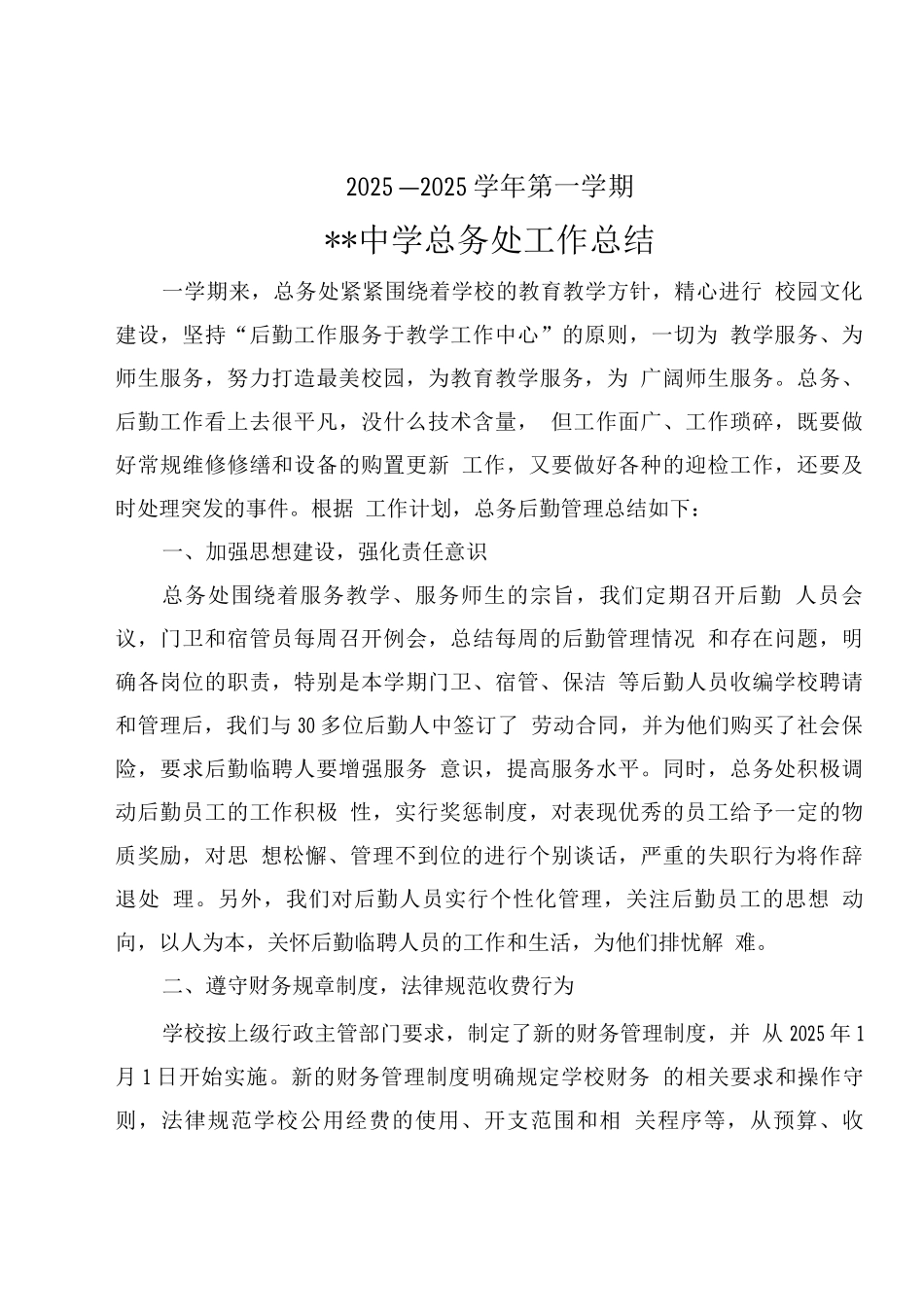 学校总务处工作总结_第1页