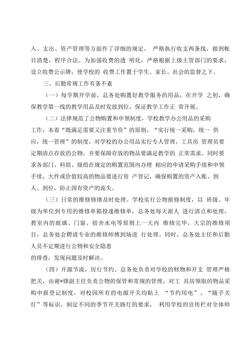 学校总务处工作总结_第2页