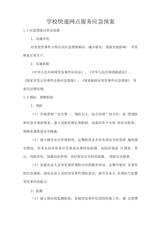 学校快递网点服务应急预案