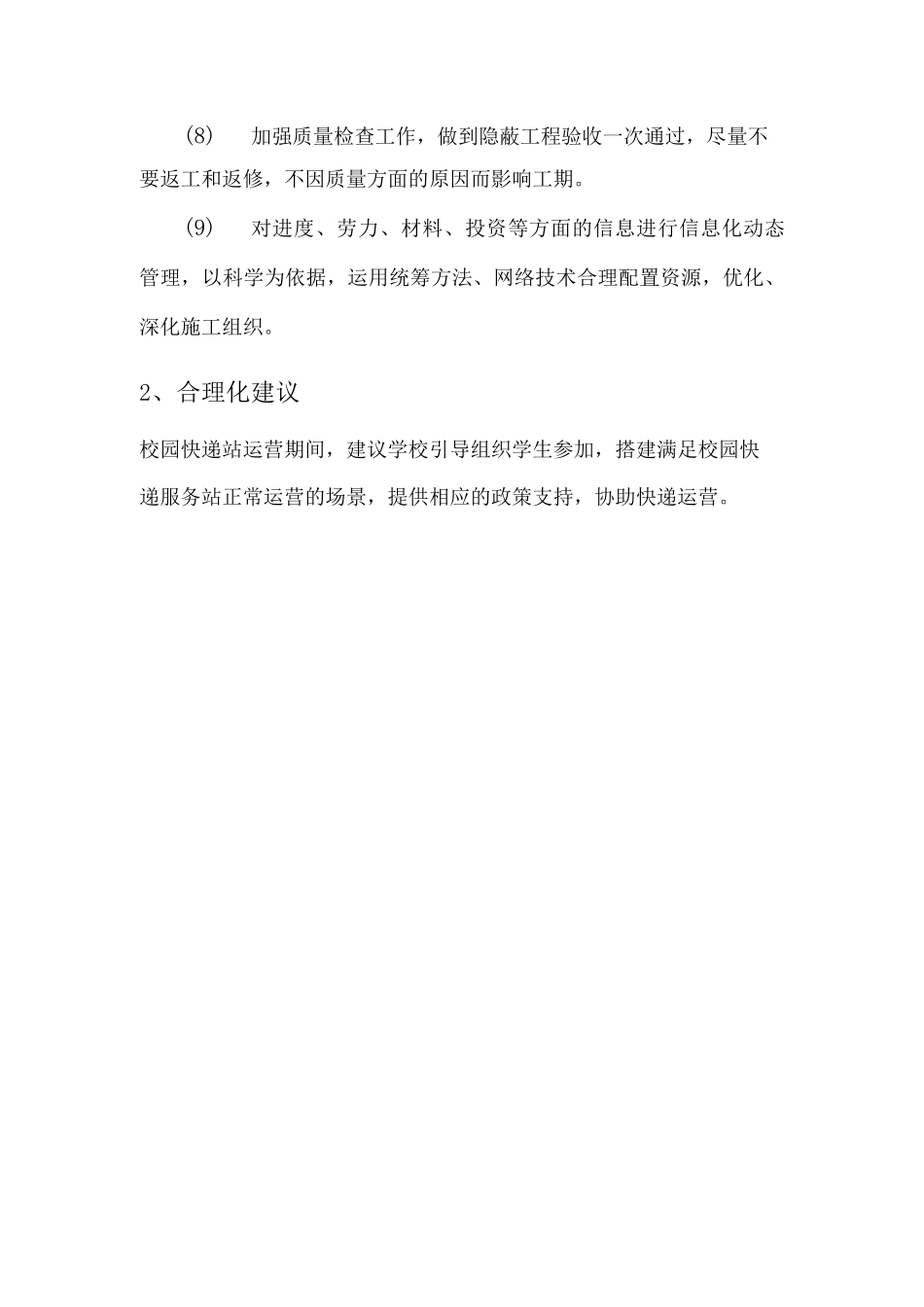 学校快递网点进度计划及保证措施及合理化建议_第2页