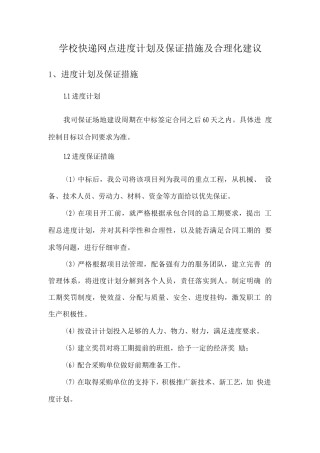 学校快递网点进度计划及保证措施及合理化建议