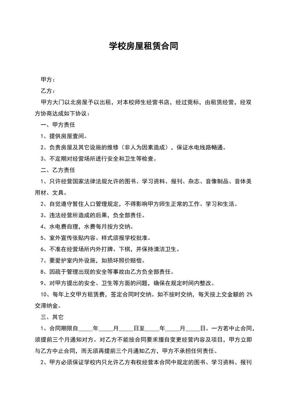 学校房屋租赁合同_第1页