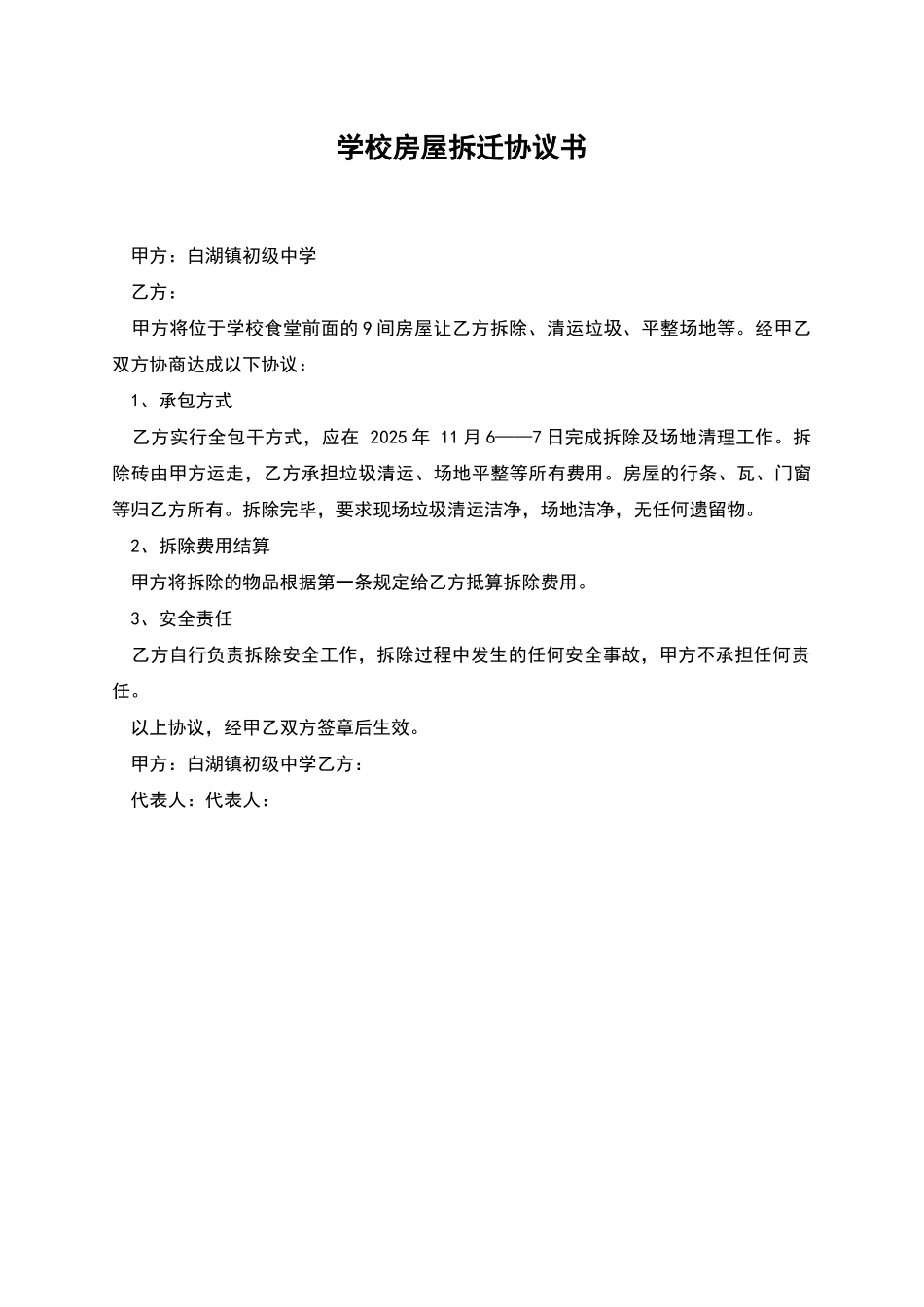 学校房屋拆迁协议书_第1页