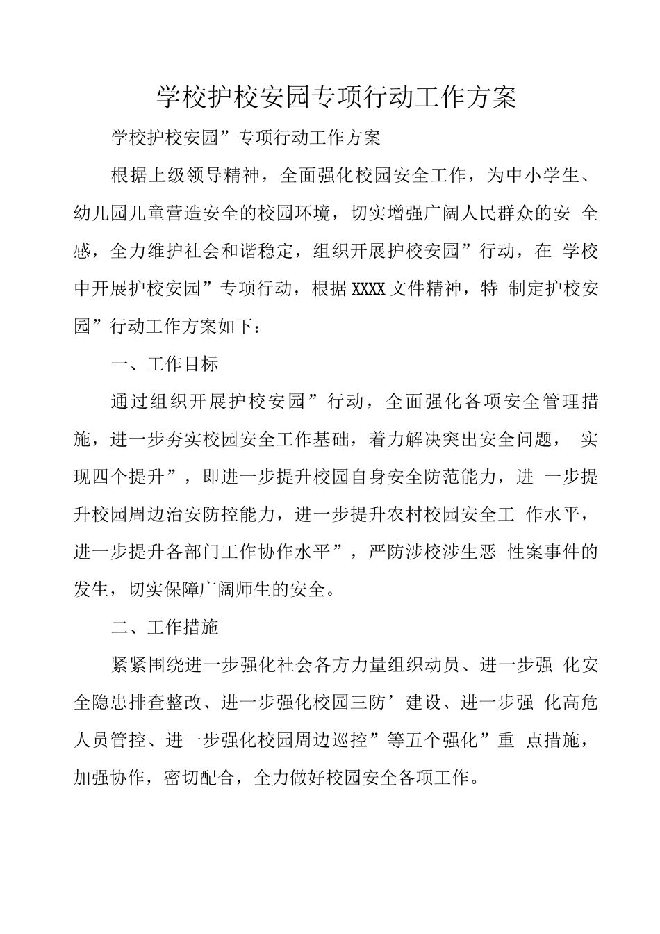 学校护校安园专项行动工作方案_第1页