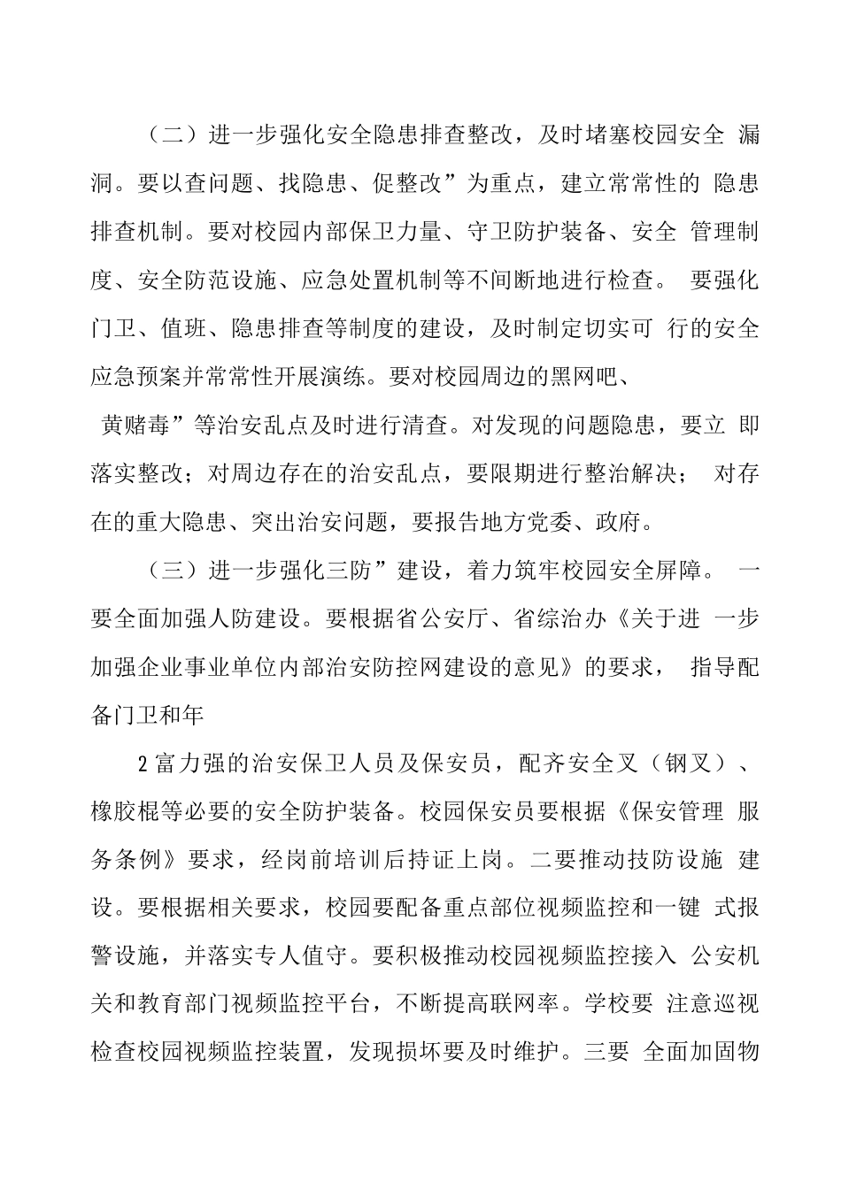 学校护校安园专项行动工作方案_第3页