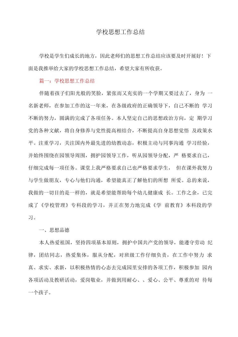 学校思想工作总结_第1页