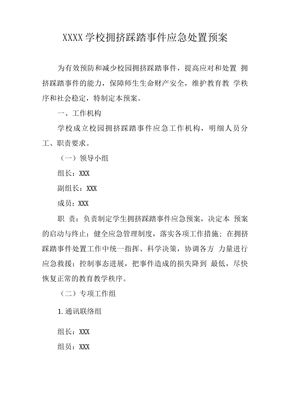 学校拥挤踩踏事件应急处置预案_第1页