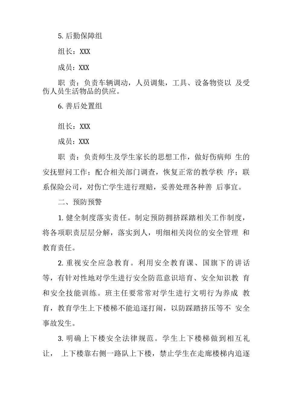 学校拥挤踩踏事件应急处置预案_第3页