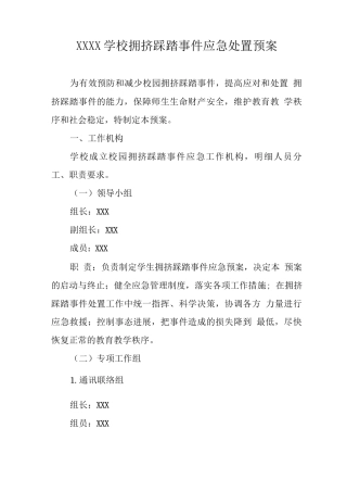 学校拥挤踩踏事件应急处置预案