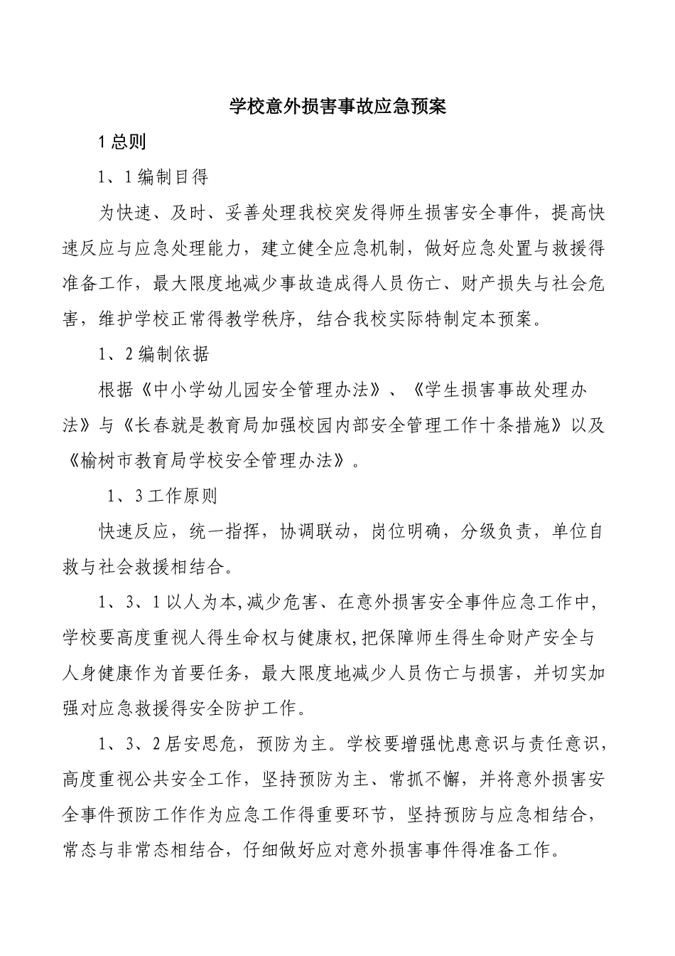 学校意外伤害事故应急预案_第1页