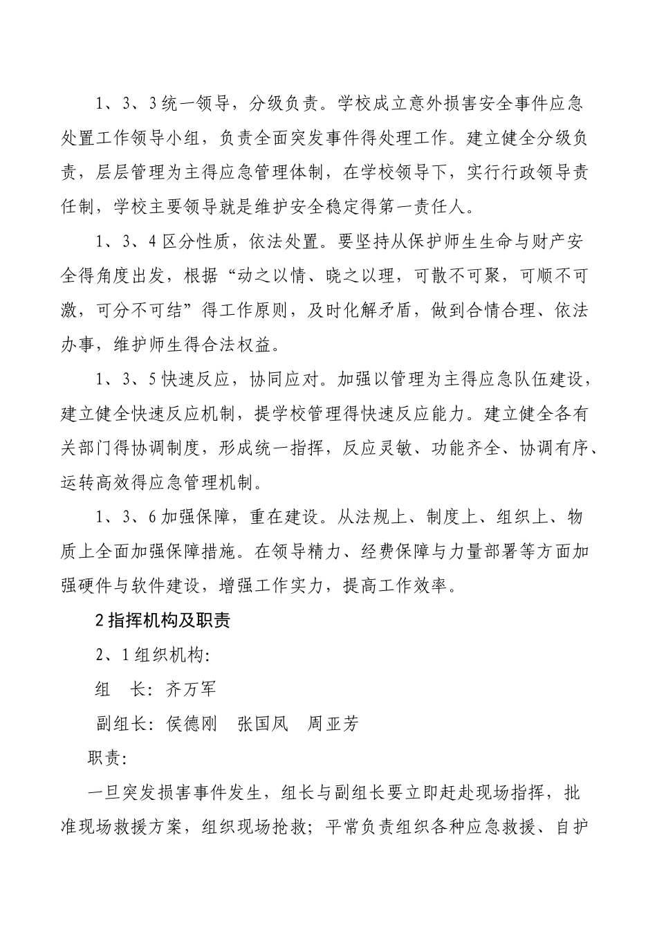 学校意外伤害事故应急预案_第2页