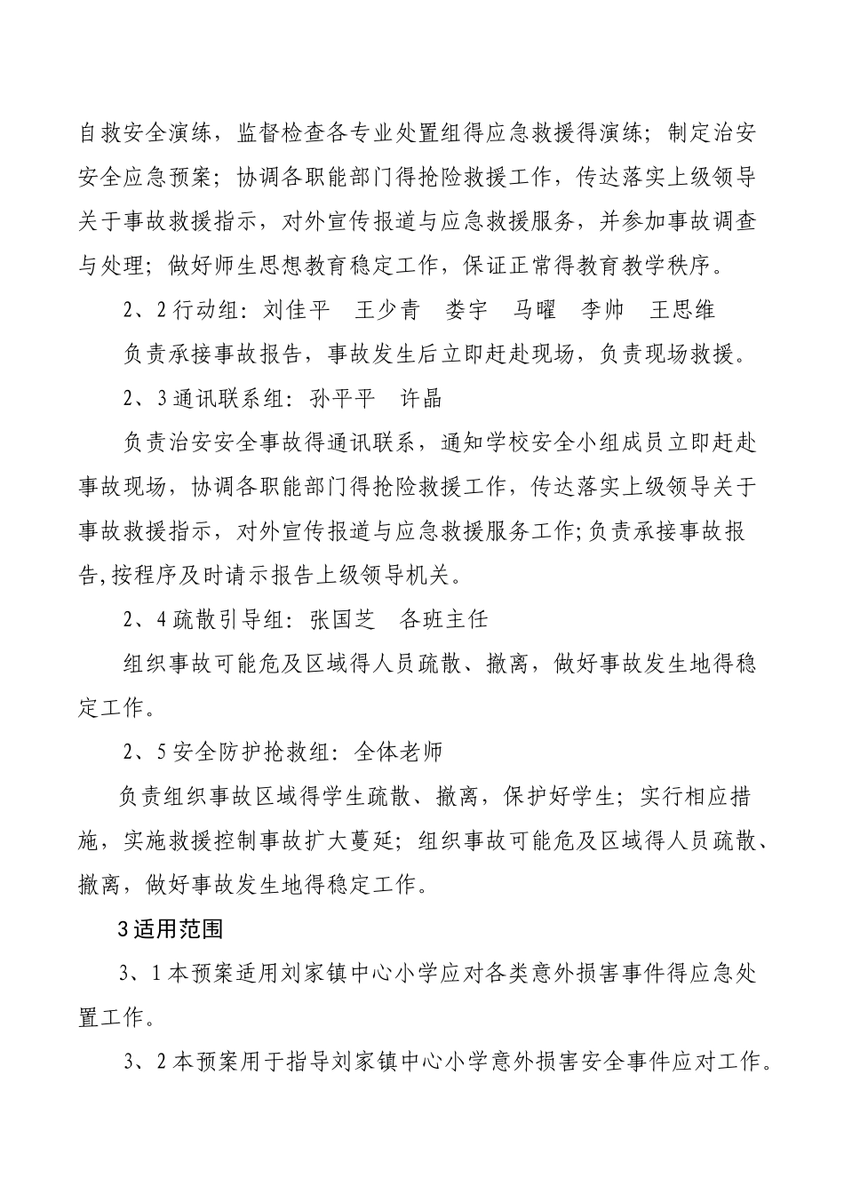 学校意外伤害事故应急预案_第3页