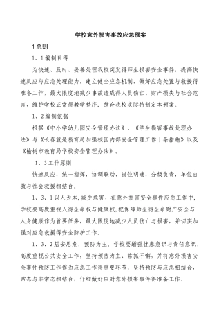 学校意外伤害事故应急预案