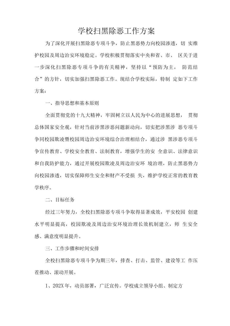 学校扫黑除恶工作方案_第1页