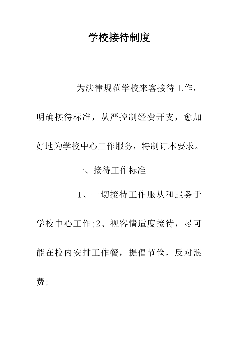学校接待制度_第1页
