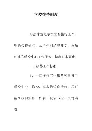 学校接待制度