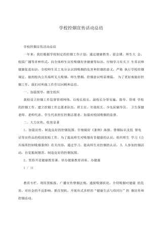 学校控烟宣传活动总结