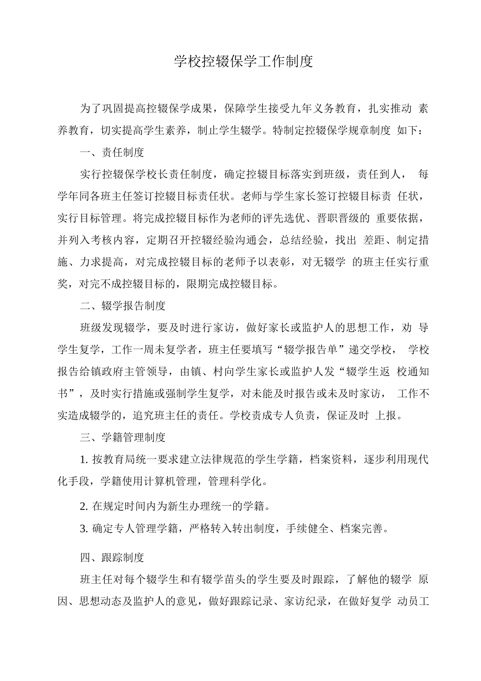 学校控辍保学工作制度_第1页