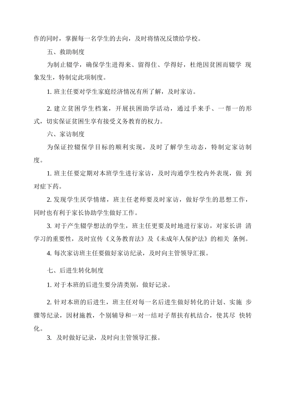 学校控辍保学工作制度_第2页