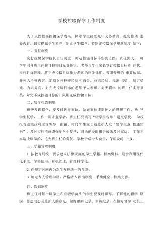 学校控辍保学工作制度
