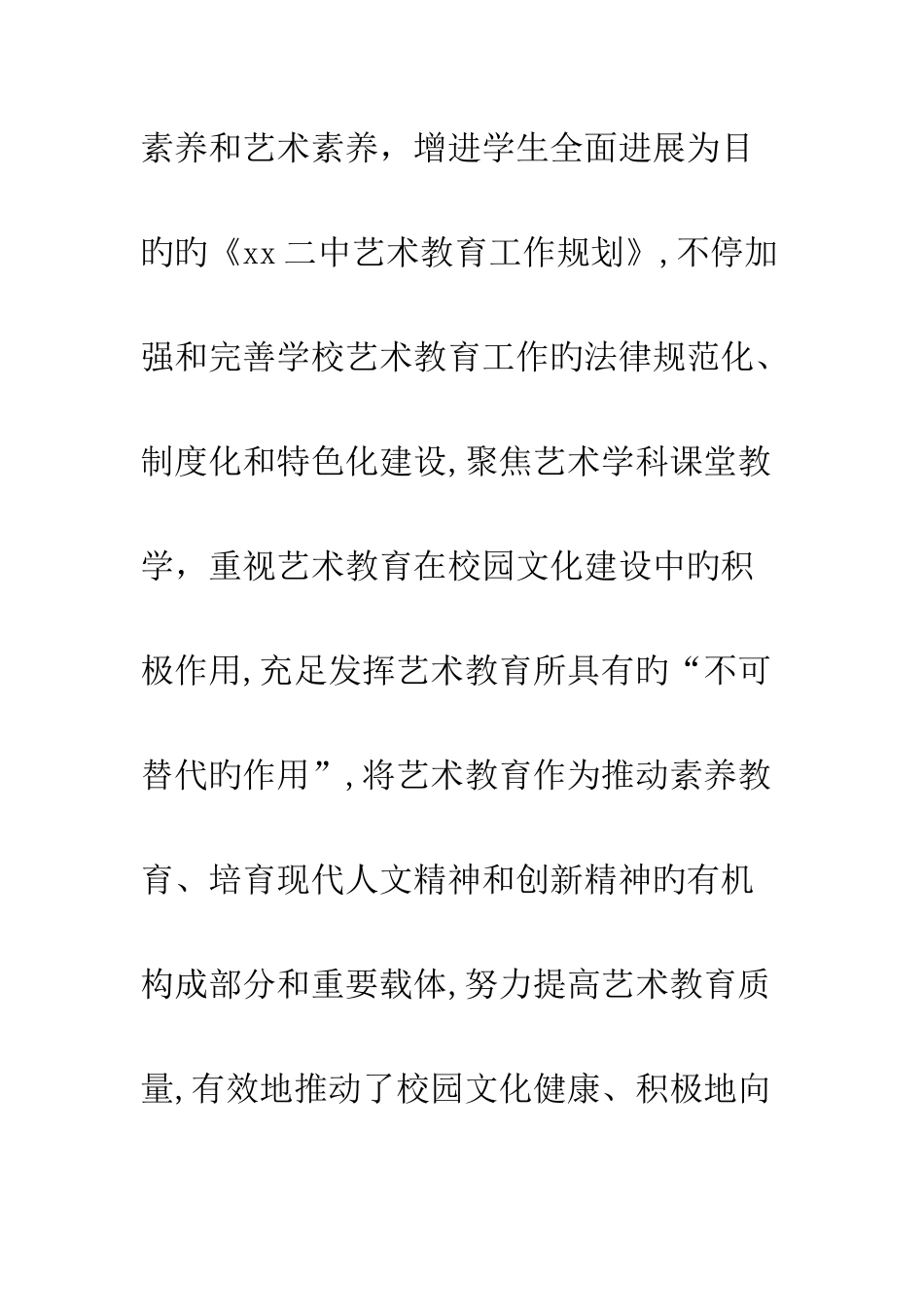 学校提升艺术教育特色总结_第2页