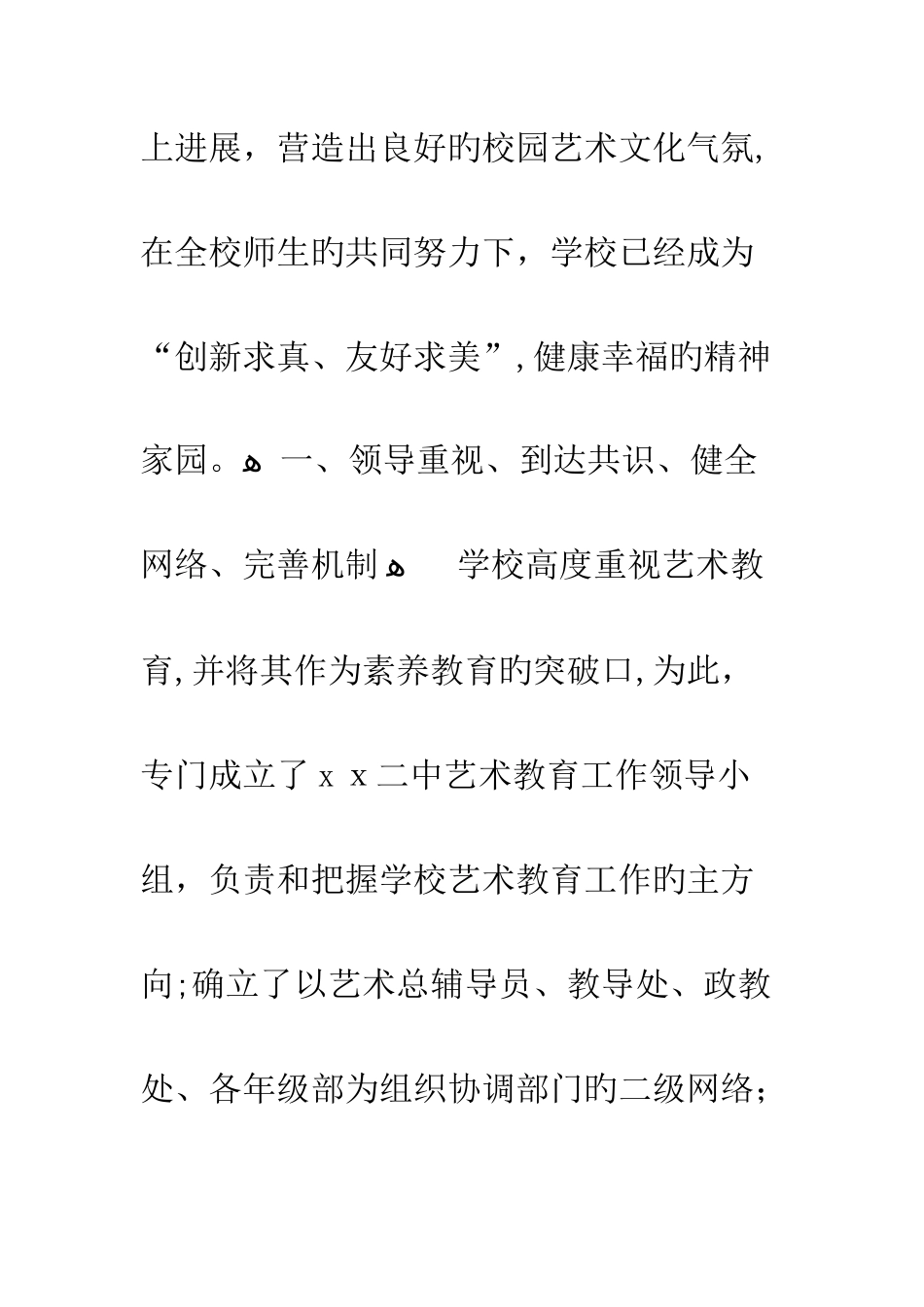 学校提升艺术教育特色总结_第3页
