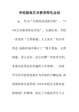 学校提升艺术教育特色总结