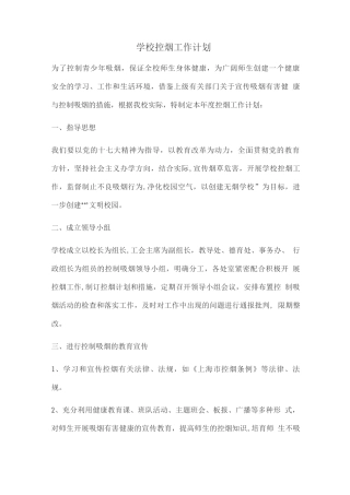 学校控烟工作计划