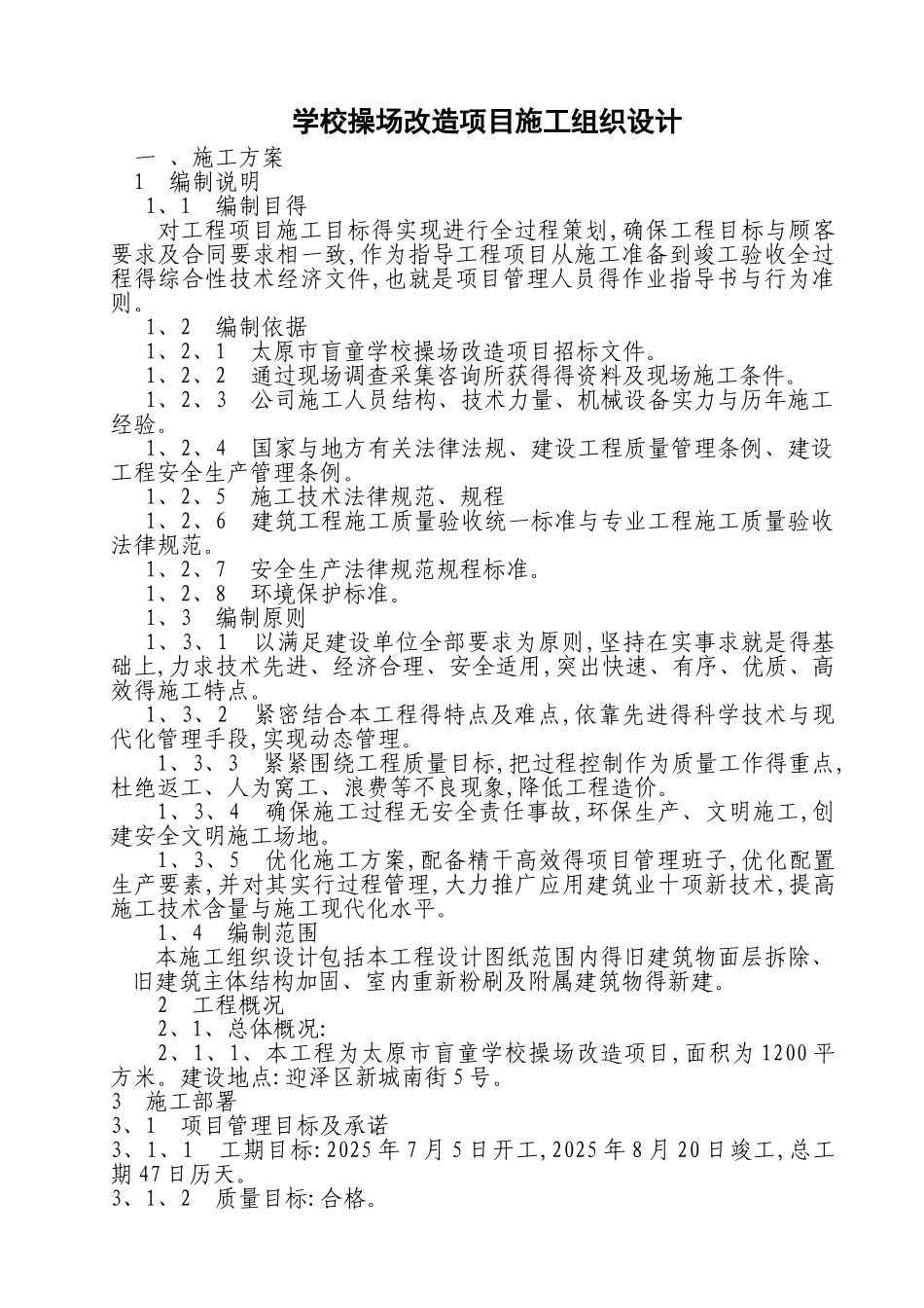 学校操场改造项目施工组织设计_第1页