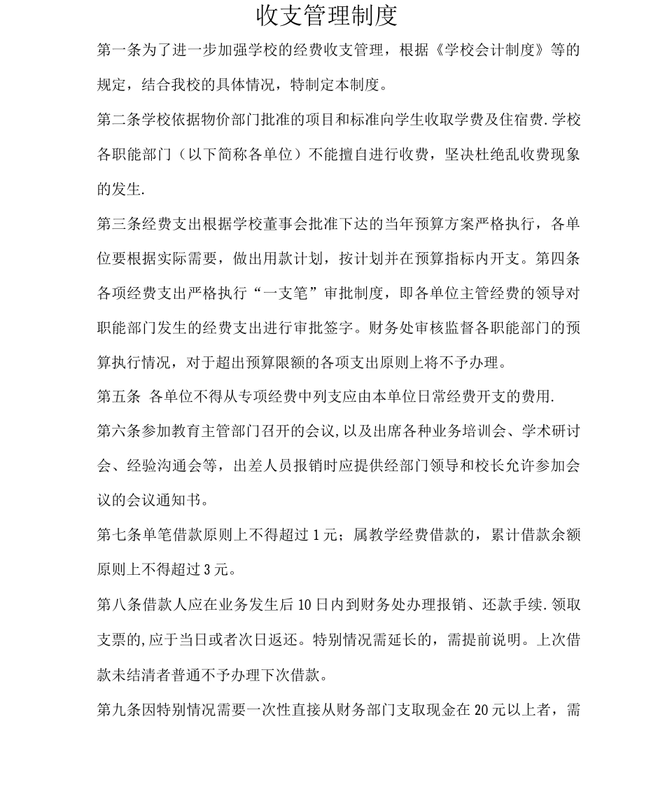 学校收支管理制度_第1页