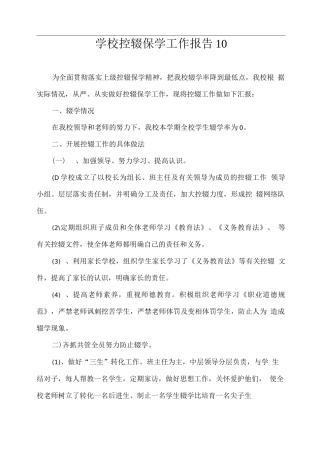 学校控辍保学工作报告