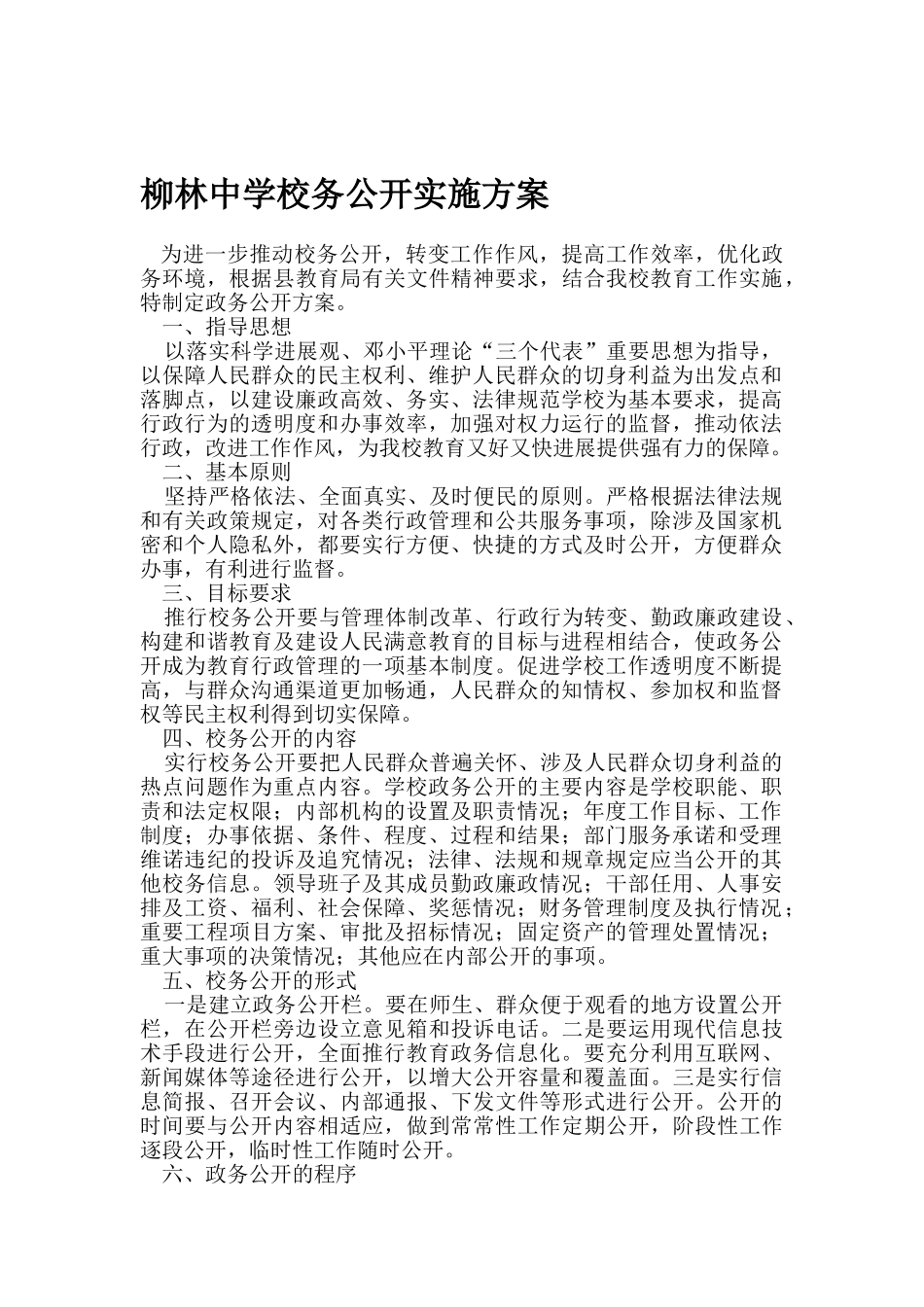 学校政务公开实施方案_第1页