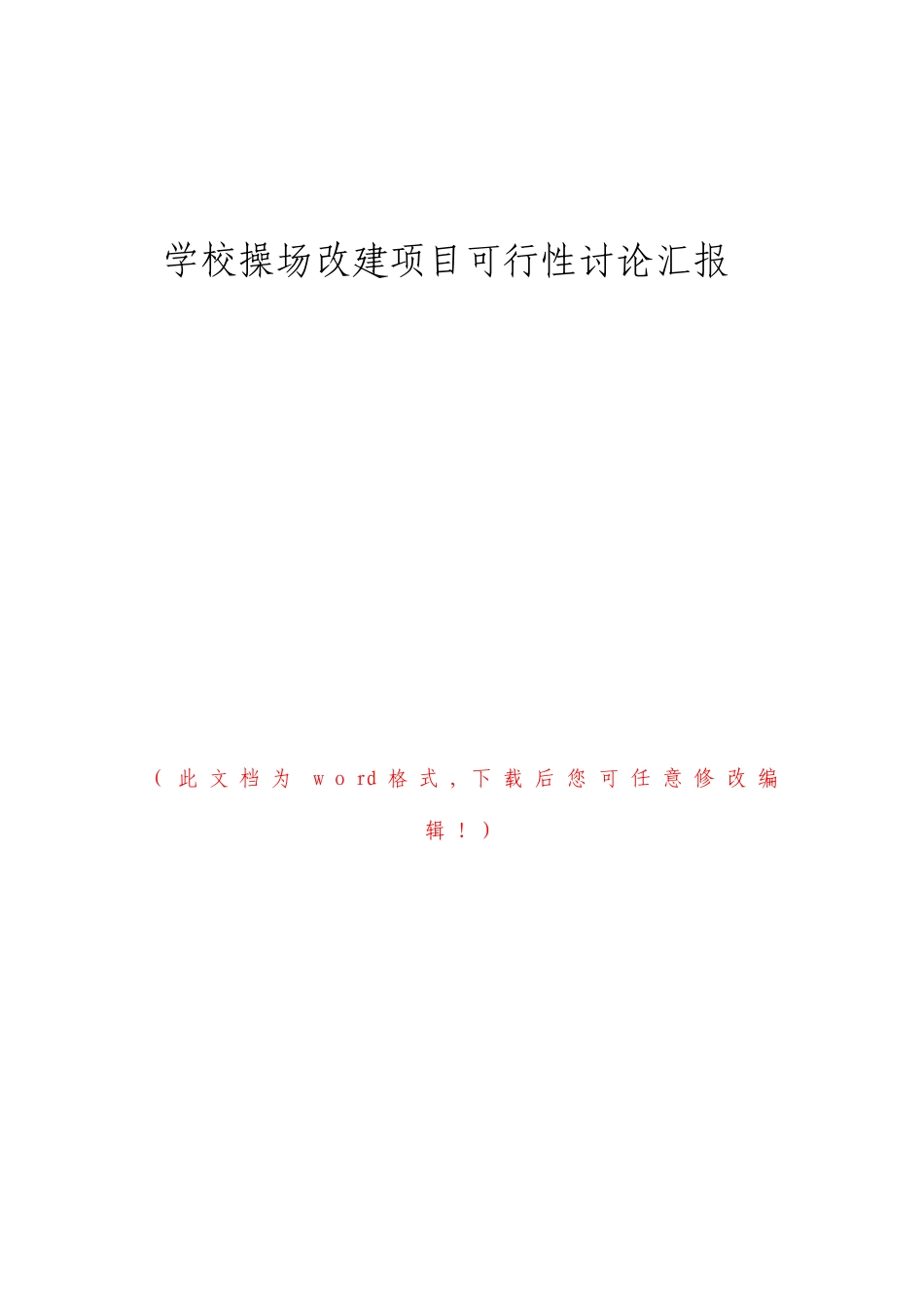 学校操场改建项目可行性研究报告_第1页