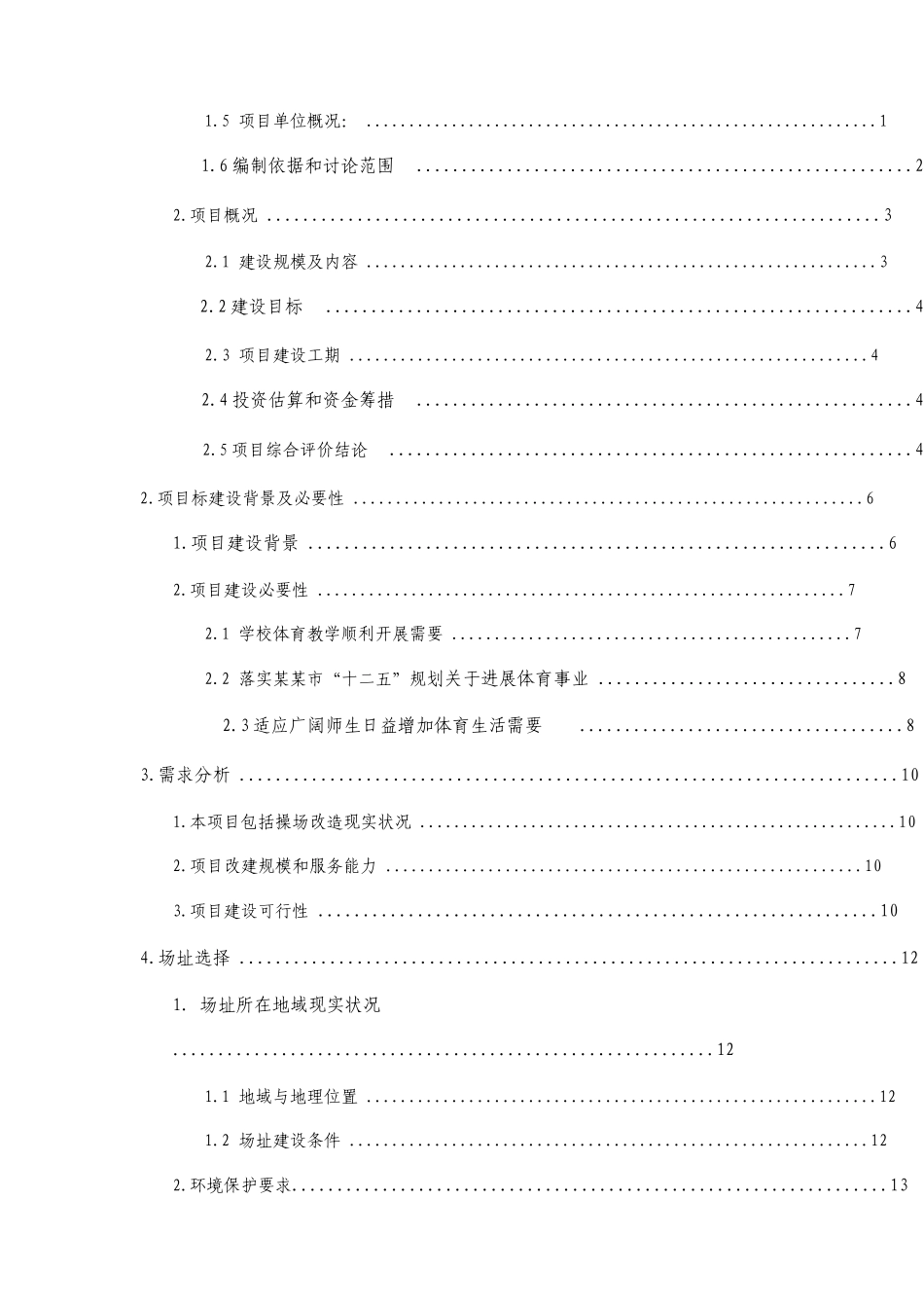 学校操场改建项目可行性研究报告_第3页
