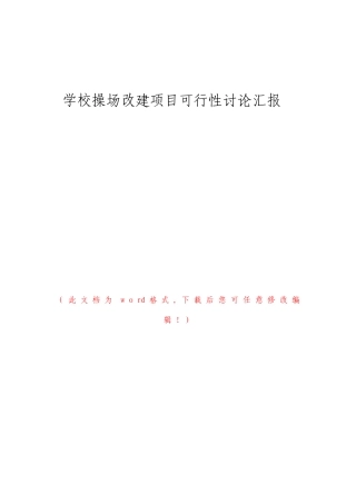 学校操场改建项目可行性研究报告