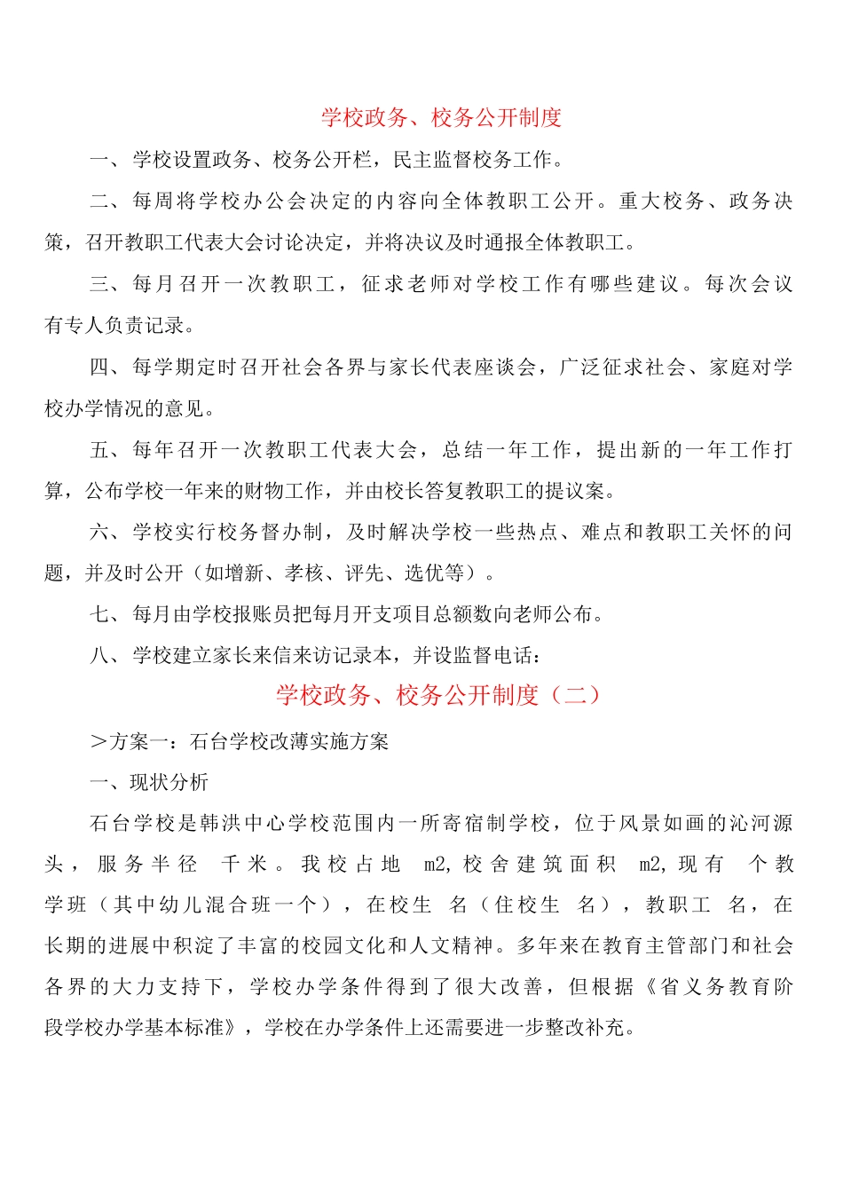 学校政务、校务公开制度_第1页