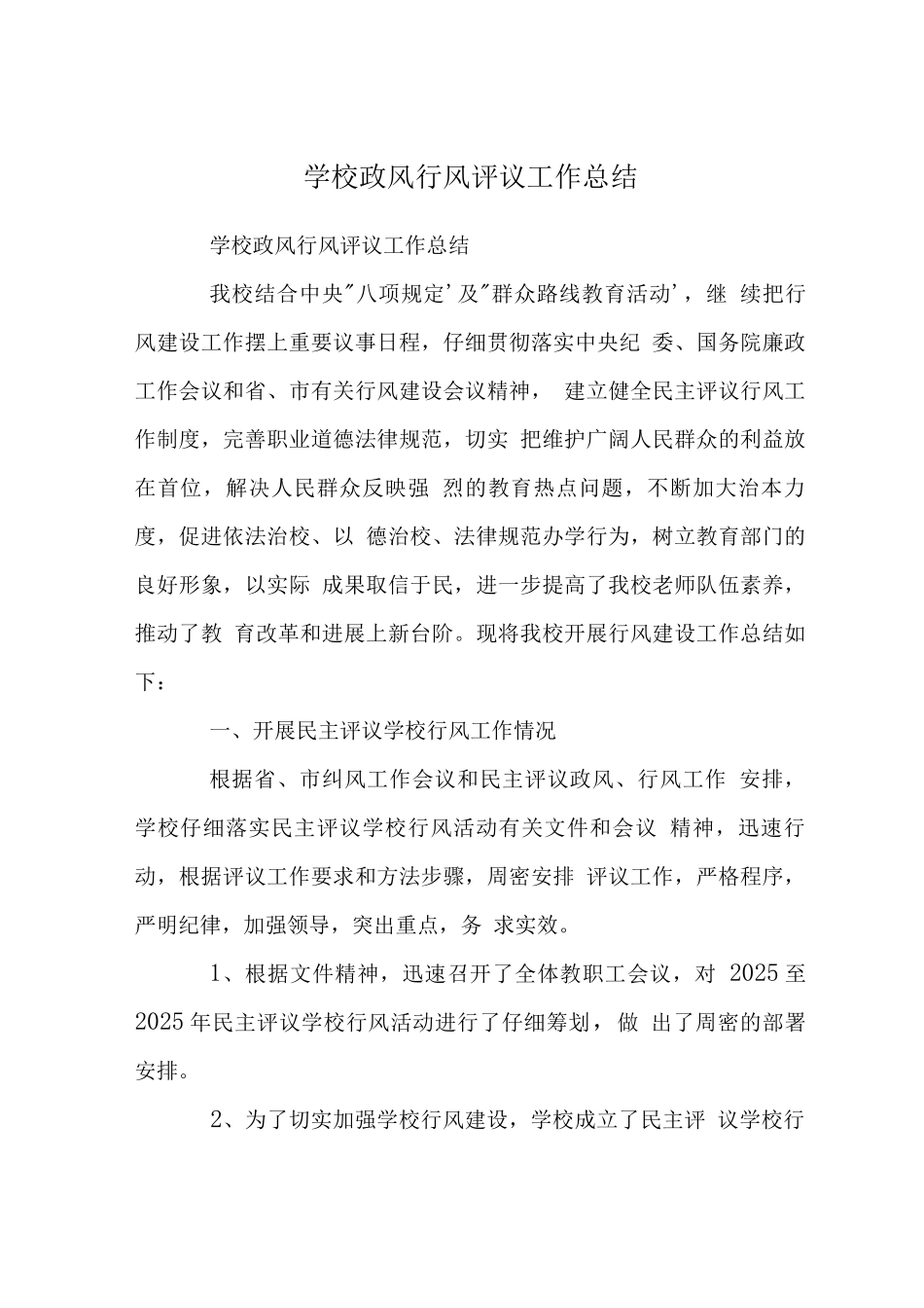 学校政风行风评议工作总结_第1页