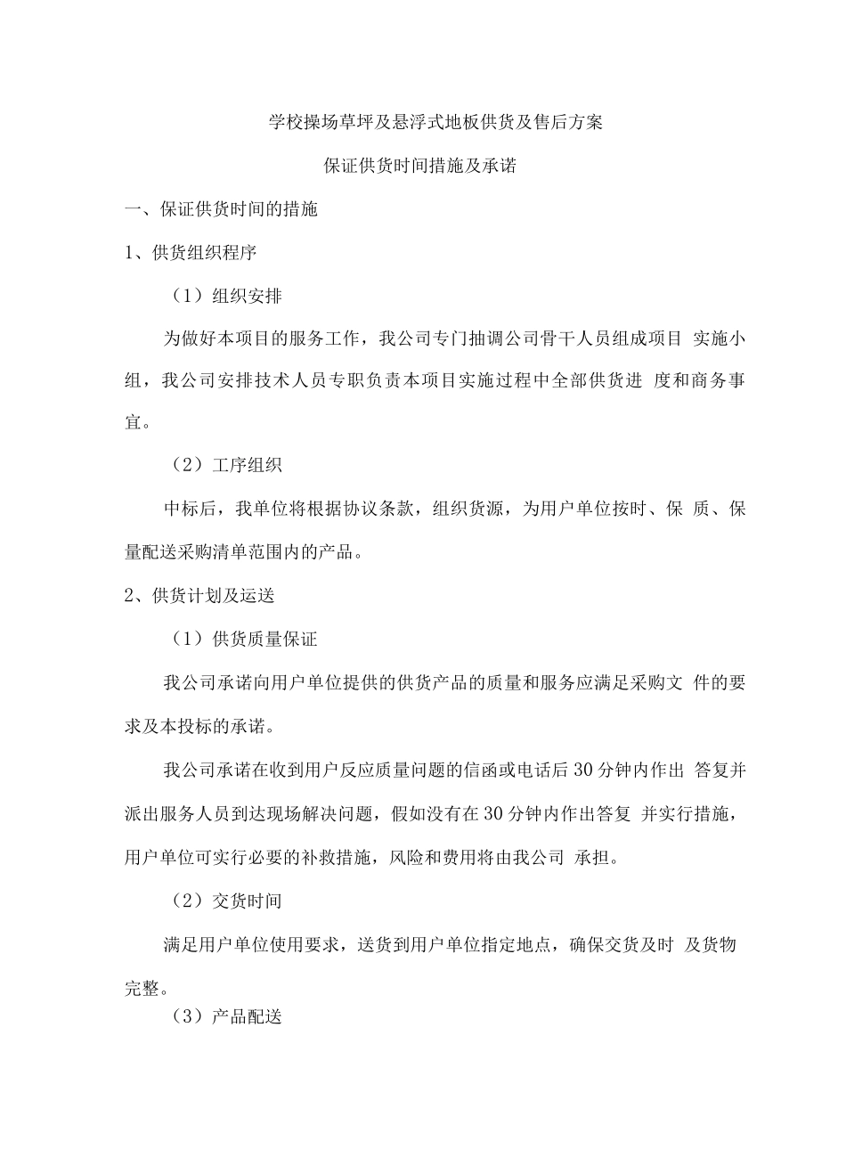 学校操场草坪及悬浮式地板供货及售后方案_第1页