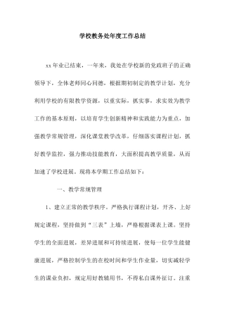 学校教务处年度工作总结-2