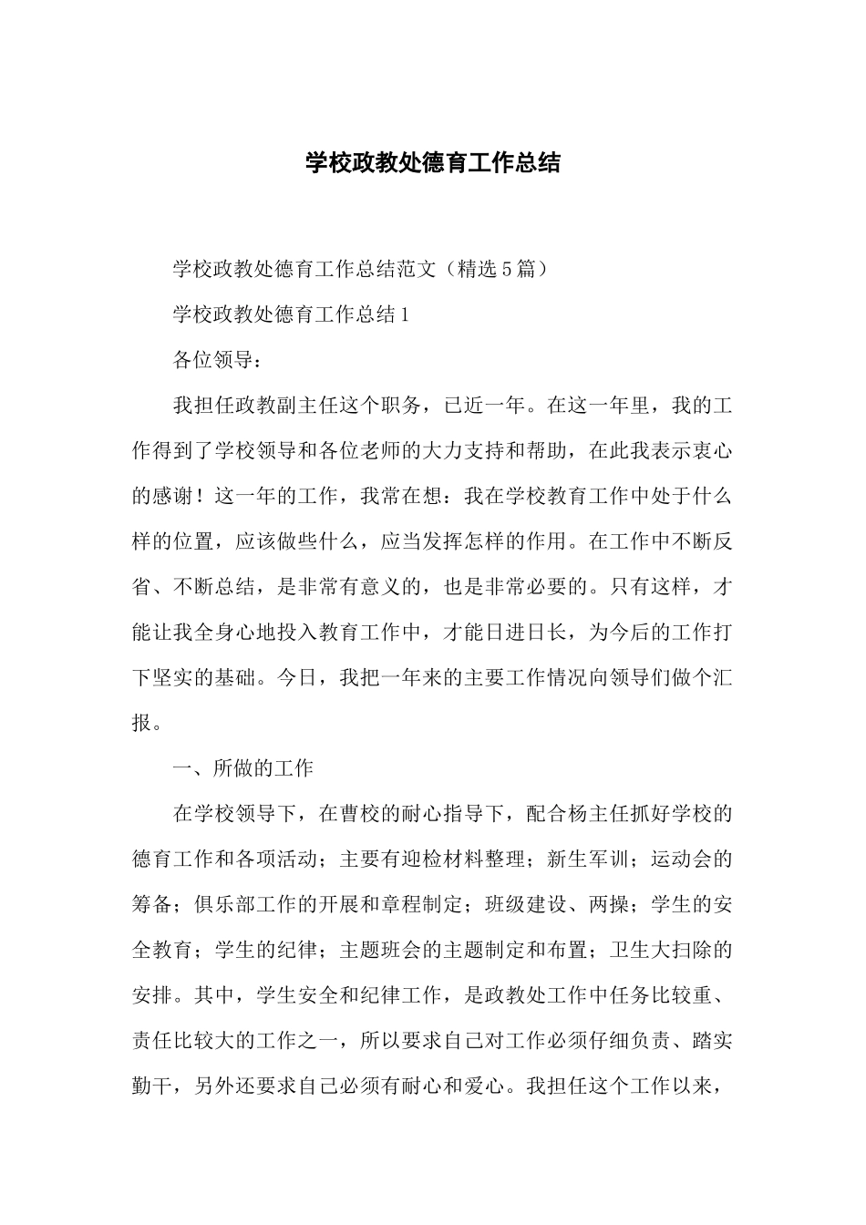 学校政教处德育工作总结_第1页