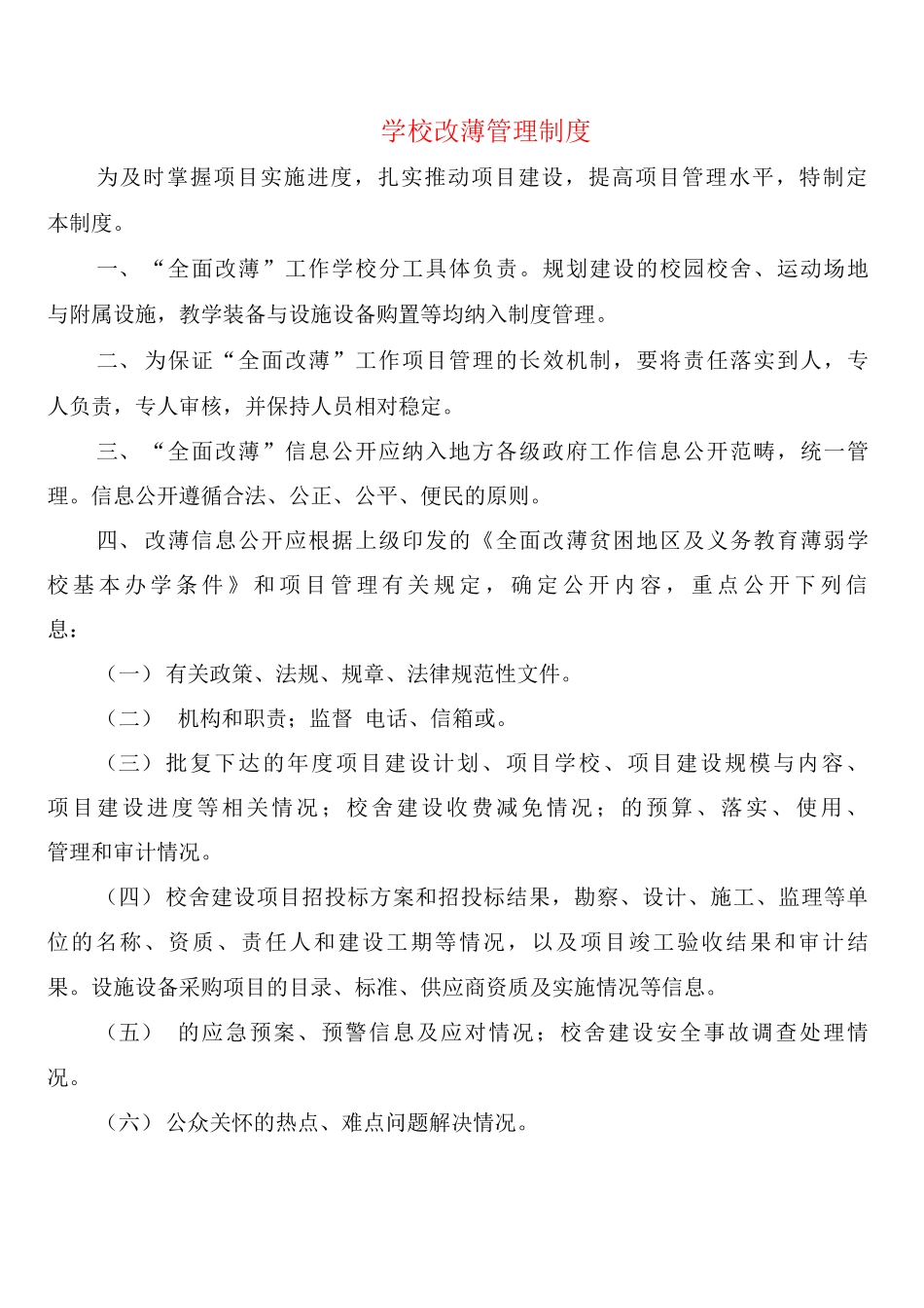 学校改薄管理制度_第1页