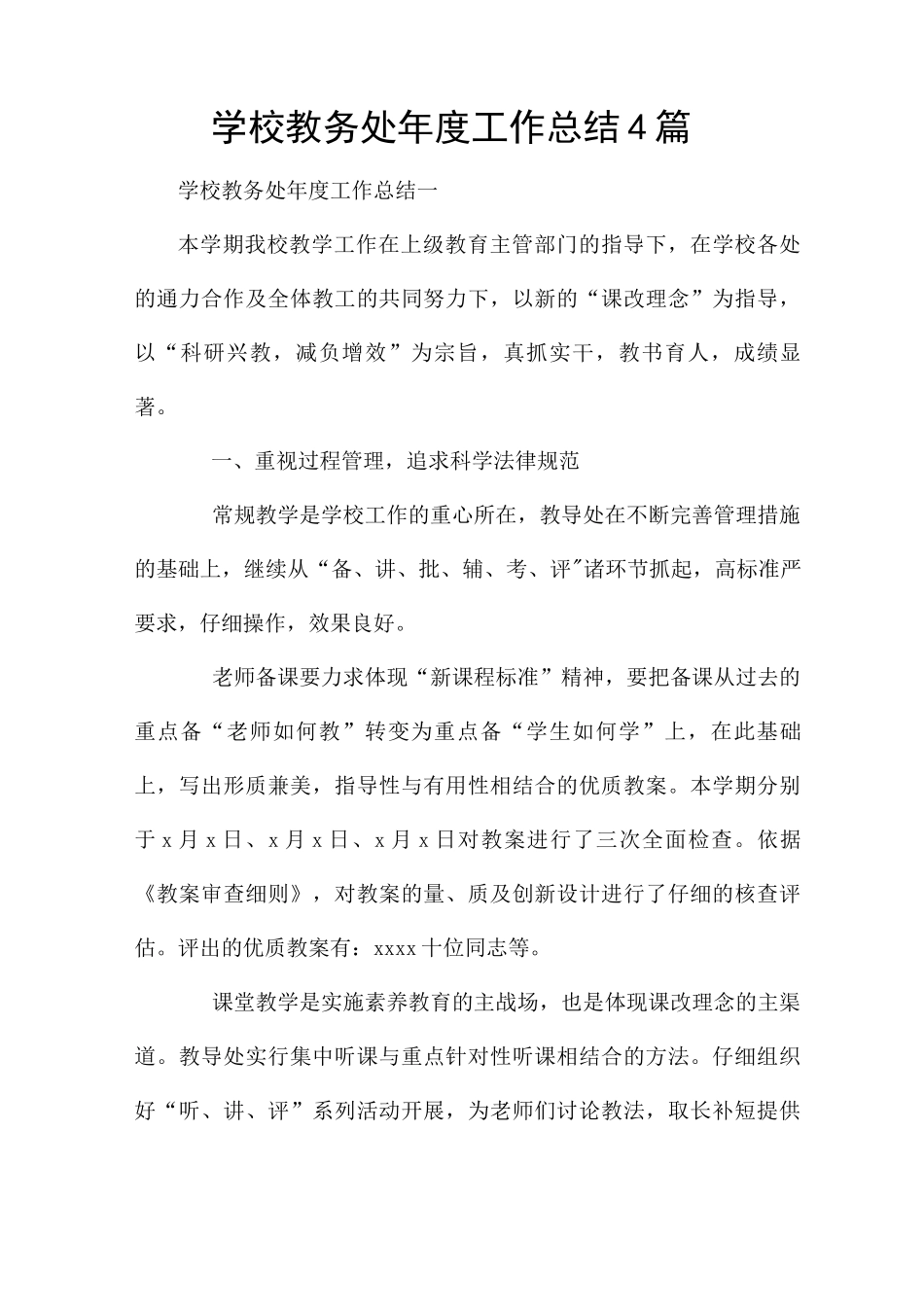 学校教务处年度工作总结4篇_第1页