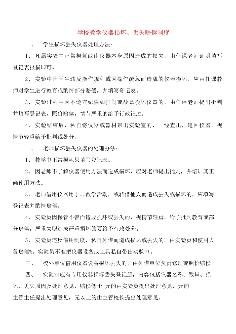 学校教学仪器损坏、丢失赔偿制度_第1页