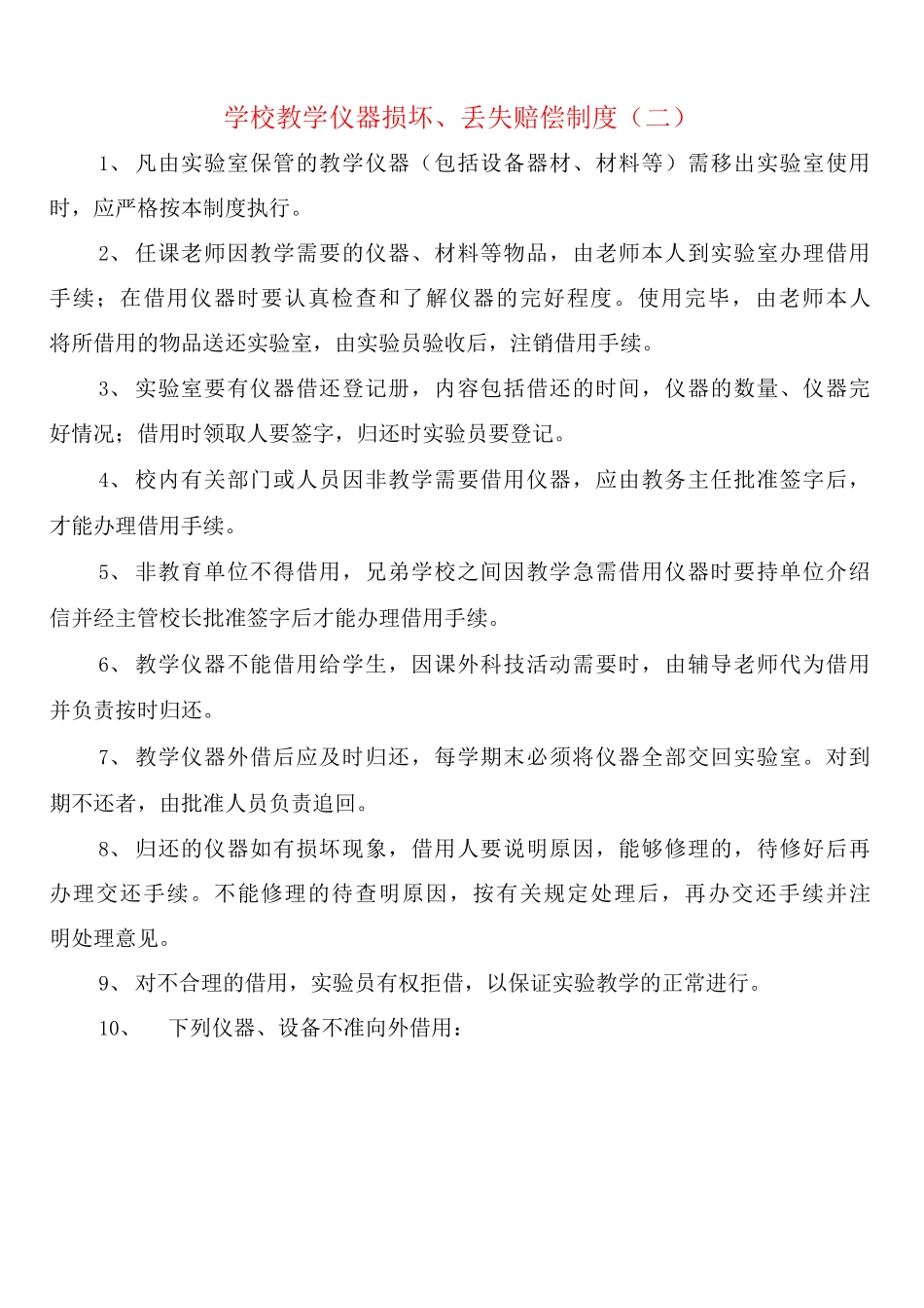学校教学仪器损坏、丢失赔偿制度_第2页