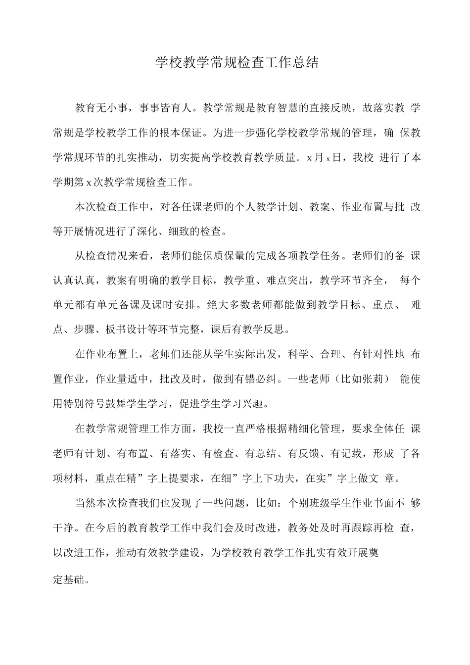 学校教学常规检查工作总结_第1页