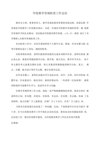 学校教学常规检查工作总结