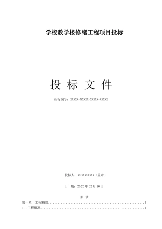 学校教学楼修缮工程施工组织设计