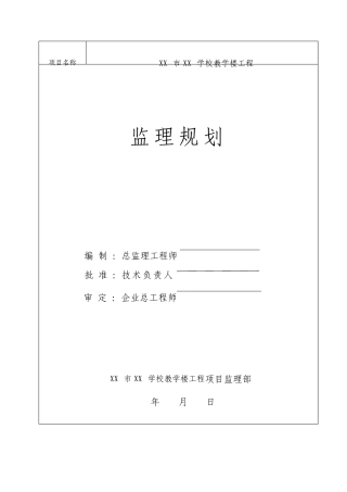 学校教学楼工程监理规划