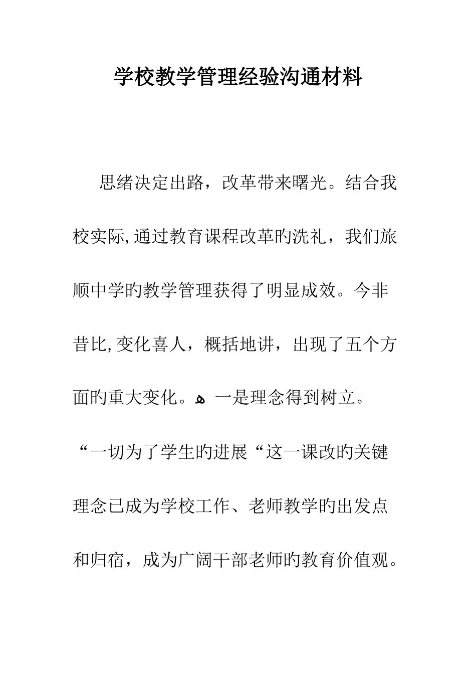 学校教学管理经验交流材料_第1页