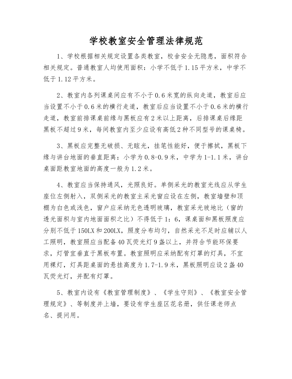 学校教室安全管理规范_第1页